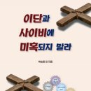 "나는 이단과 상관없어"라는 득시글 이단들의 가공, 가증, 참람한 실체를 성경적으로 드러낸 말보회의 귀한 신간이군! 이미지