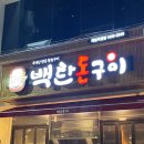 백탄돈구이 이미지