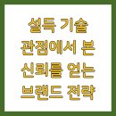 상위 1퍼센트 기업의 비밀, 윤리경영 | 설득 기술 관점에서 본 신뢰를 얻는 브랜드 전략