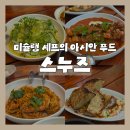 요오이하우스 | 제주시청 맛집 '스누즈', 미슐랭 수상 셰프의 찐맛집 런치 커리하우스 내돈내산 후기