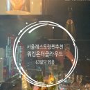 용소빌딩 | 결혼기념일, 프러포즈 레스토랑 추천 63빌딩 59층 워킹온더클라우드
