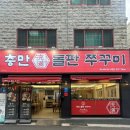 충만돌판쭈꾸미 이미지