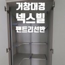 대경씽크 | 거창 대경넥스빌 팬트리선반 시공