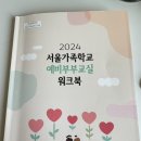 W9. 2024 서울시 예비부부교실 후기 | 행복한 결혼설계 시작