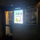 서울림건강 | 샤로수길 술집 추천 서울대입구역 혼술바 서울림