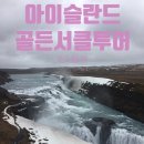 아이슬란드 여행 골든서클투어 총정리 일일 패키지 투어