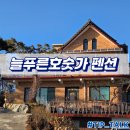 늘푸른낚시 | 강화도 길정저수지 펜션 늘푸른호숫가 펜션 후기