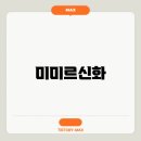 신화랑 이미지