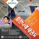 용인대 푸르미르 태권도 이미지