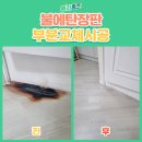 장항동720.건영양지마을1,2,3,4단지 | 장판 부분교체하는 방법, 깔끔한 복원