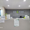 경희효한의원 이미지