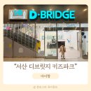 5살 아이랑 서산 디브릿지 키즈카페 즐기기 주차와 놀이 시설 정보