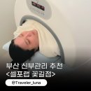 송수초등학교 | 부산 해운대 신부관리 다이어트 추천 셀포랩 꽃길점