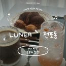 성북초등학교 | 전포디저트카페 버터떡 크루찌 맛집 LUNEA