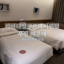 얼라이브 피트니스 | 라마다 앙코르 바이 윈덤 부산 해운대 패밀리 트윈 후기