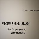 [전시 후기] 이상한 나라의 회사원 @을지공간, 온더무브 을지로