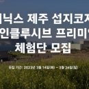 휘닉스 제주 섭지코지 이미지