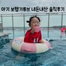 디오에이치 | 여름 물놀이템 아기 보행기 튜브 지아지조 3년 사용 찐후기