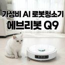 에브리리서치 | 가성비 AI 로봇청소기 에브리봇 Q9 스펙 및 기능