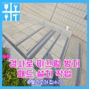 관공서계단경사로 미끄럼방지 논슬립 검찰청시공현장