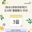 기아행복마루작은도서관 | [공지] [월별행사 모아보기] 2025년 3월 화성시문화관광재단 도서관 행사