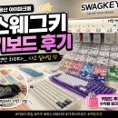 키파트너스 | 🔥 용산 아이파크몰 스웨그키 키보드 후기