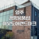 아웃도어랜드 | 양주 캠핑용품 성지 아웃도어랜드마크 탐방 후기