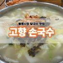 밥맛나는세상 불로점 | 대구 불로시장 칼국수 맛집 고향손국수 웨이팅 필수 주차