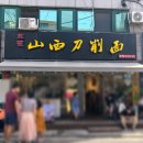 산시도삭면 이미지