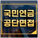 국민연금공단 | 국민연금공단 면접 후기 PT 발표 토론 면접 질문 정리