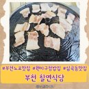 칠연식당 이미지