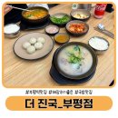 부평역 갈 때마다 먹는 부평 국밥 맛집 [ 더 진국 수육국밥 부평역점 ] 내돈내산