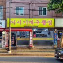 거시기대구뽈찜 이미지