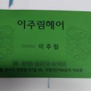 이주림 헤어