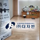 후불식 장례 ㈜더자빈 ) 자빈 장례후기 - 원진 녹색병원장례식장