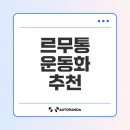 서구-02-66 | 르무통 운동화 완벽 가이드와 추천