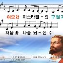 여호와 이스라엘의 구원자 파워포인트 PPT 악보 이미지