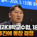 '27일부터 무기한 집단휴진'연세의대교수들&전국의대교수협18일 의협휴진동참결정 이미지