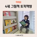 그림책으로 나누는 육아 정서(2) | 4세 그림책 추천 토끼책방 2호점 아이 반응 책육아 후기