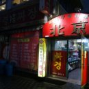 북경검은콩짜장 이미지