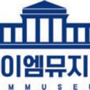 아이엠뮤지엄
