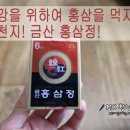 금산인삼만물 | 건강식품 추천 - 금산 홍삼정
