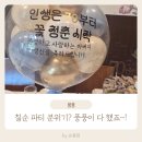 청주이벤트풍선 후기🎉 풍풍🎈 덕분에 아부지 칠순 분위기 살렸어요 :)