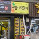 이디야함박 | [경북 포항] "용철이 떡갈비 백남옥 손만두" 죽도시장 맛집 포장 솔직후기