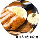 경성대 돈카츠 맛집 카츠키친 대연점 로스카츠 냠
