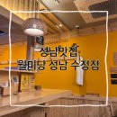 월미당성남 | [성남 맛집] 월미당 성남 수정점 쌀국수 맛집 방문후기