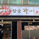 명인참숯갈비