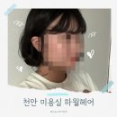 하월헤어성정두정점 | 천안 미용실 단발펌 잘하기로 유명한 하월헤어 성정두정점 방문 후기