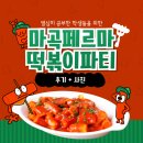 달떡볶이 방화점 | 떡볶이 파티 후기 마곡수학학원 행사
