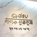 이수비뇨기과의원 | 이수역 아이수산부인과 후기
